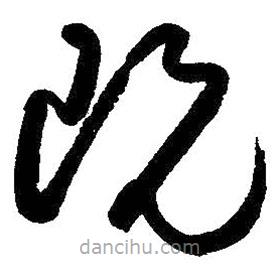 朱耷写的草书既