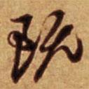 倪元璐寫的草書既