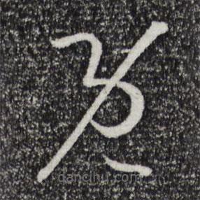 孙过庭写的草书既