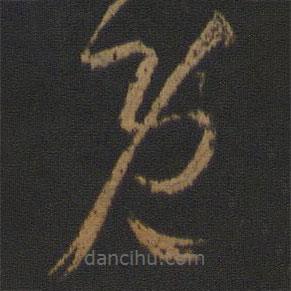 孫過庭寫的草書既