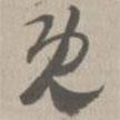 草書法華經(jīng)寫的草書既