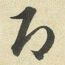 王澍写的草书即