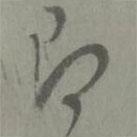 邓文原写的草书即