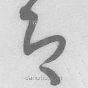 王铎写的草书即