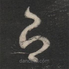 徐嶠之寫的草書即