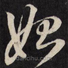 王鐸寫的草書始