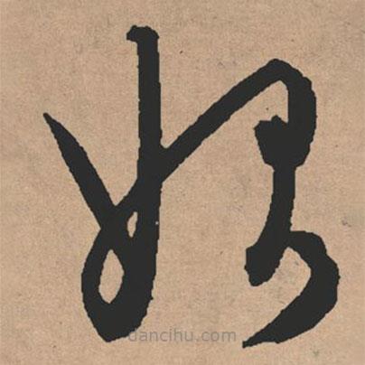 文征明寫的草書始