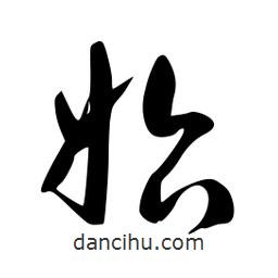 李洤寫的草書始