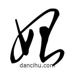 毛澤東寫的草書始