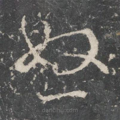 唐太宗寫的草書怒