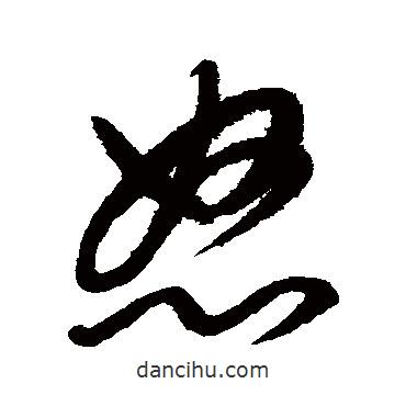 康里子山写的草书怒