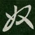 虞世南寫的草書奴