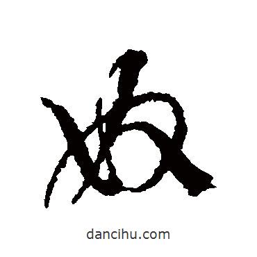 邢侗写的草书奴