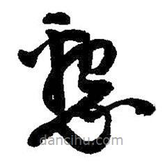 吴昌硕写的草书恳