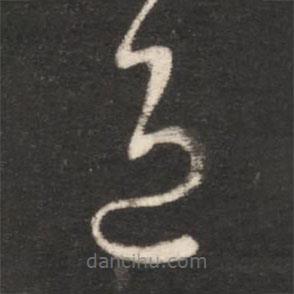 王献之写的草书退