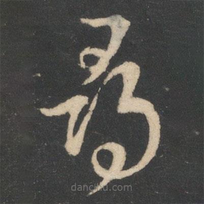 王羲之写的草书寻