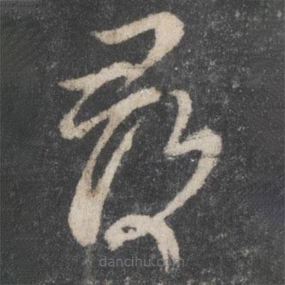 蔡襄写的草书寻