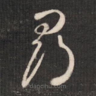 王羲之写的草书寻