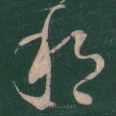王獻(xiàn)之寫的草書那