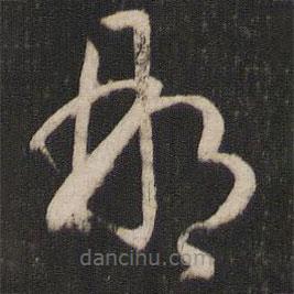 孙过庭写的草书那