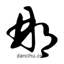 孙过庭写的草书那