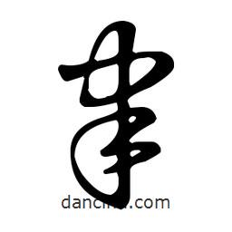 王羲之写的草书聿