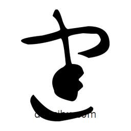 張瑞圖寫(xiě)的草書(shū)建