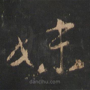 王羲之寫的草書妹