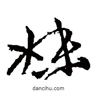 王獻(xiàn)之寫的草書妹