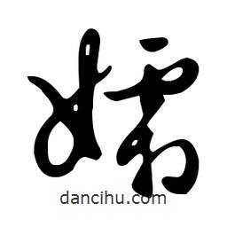 文征明寫的草書孀