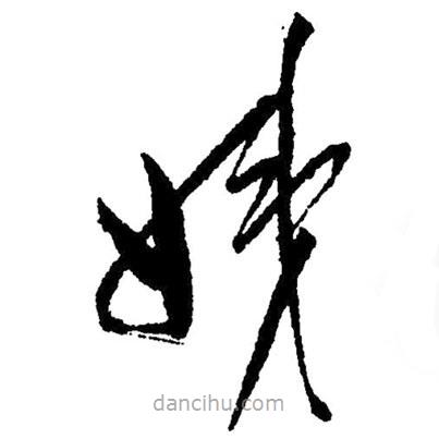 草書姨