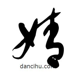 于右任寫的草書婧