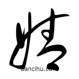 李洤寫的草書婧