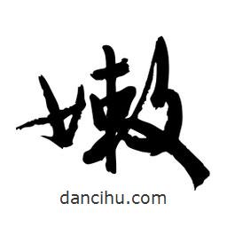 邢源高写的草书嫩