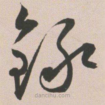 王寵寫的草書錄