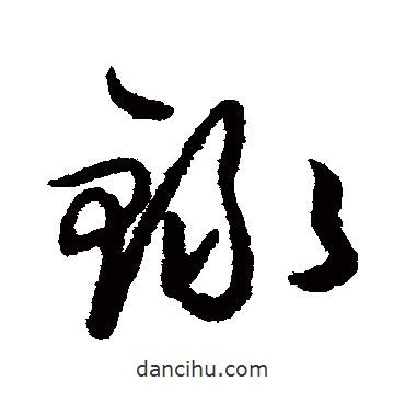王守仁寫的草書錄