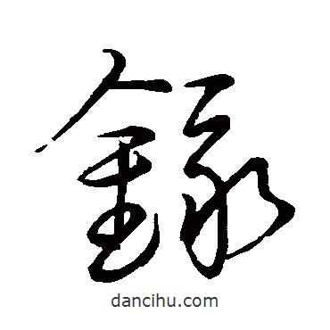 趙子昂寫的草書錄