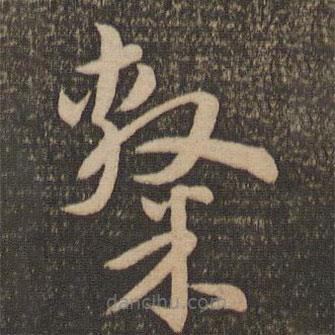 孙过庭写的草书隶