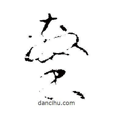 沈粲寫的草書隸