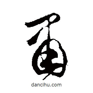 宋濂寫的草書肅