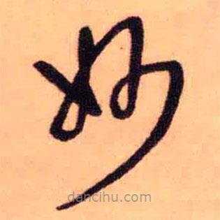 王鐸寫的草書妙