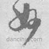 王鐸寫的草書妙