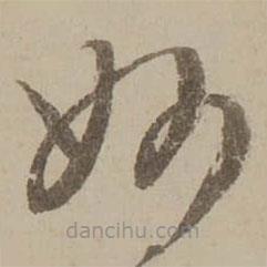 馮敏昌寫的草書妙