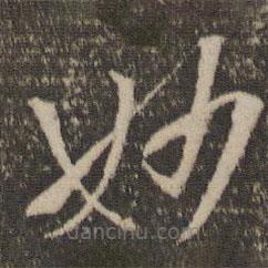 孫過庭寫的草書妙