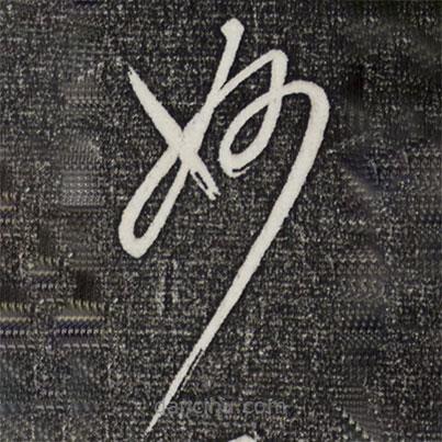 康里巎巎寫的草書妙