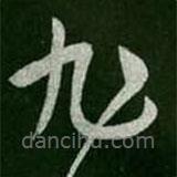 张旭写的草书旭