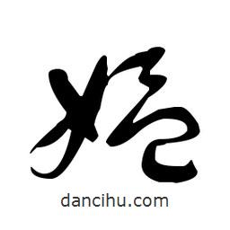 于右任寫的草書媼
