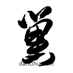 佚名寫的草書巢