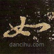 王羲之写的草书如