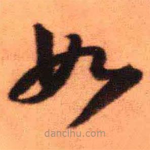 王铎写的草书如